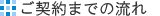 ご契約までの流れ