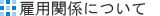 ѴطˤĤ